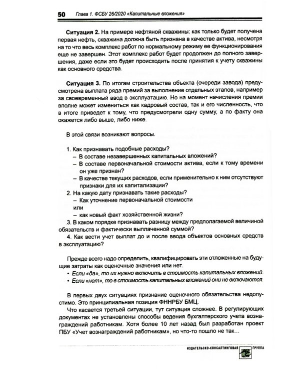 Основные средства и капитальные вложения: Практическое руководство по ведению бухучета в соответствии с требованиями ФСБУ 6/2020 и 26/2020