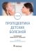 Пропедевтика детских болезней: учебник. 3-е изд., перераб.и доп