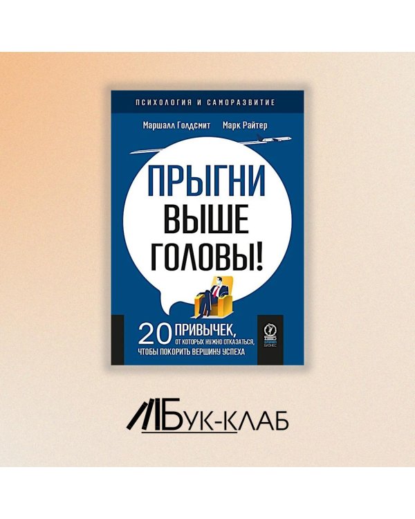 Прыгни выше головы! 20 привычек, от которых нужно отказаться, чтобы покорить вершину успеха