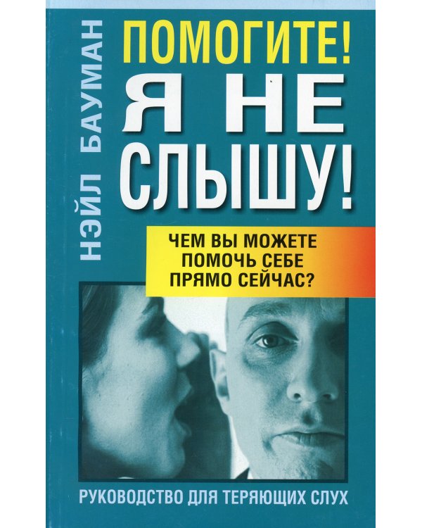 Помогите! Я не слышу! 2-е изд