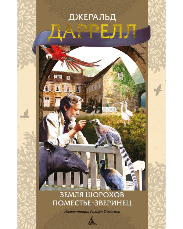 Земля шорохов. Поместье-зверинец