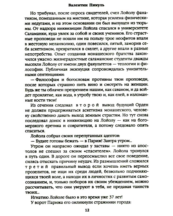 Псы господни; Жирная, грязная и продажная; Янычары