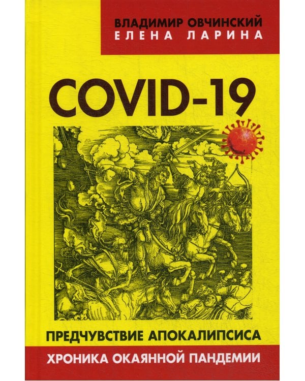 COVID-19. Предчувствие апокалипсиса. Хроника окаянной пандемии