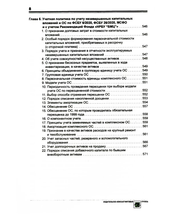 Основные средства и капитальные вложения: Практическое руководство по ведению бухучета в соответствии с требованиями ФСБУ 6/2020 и 26/2020