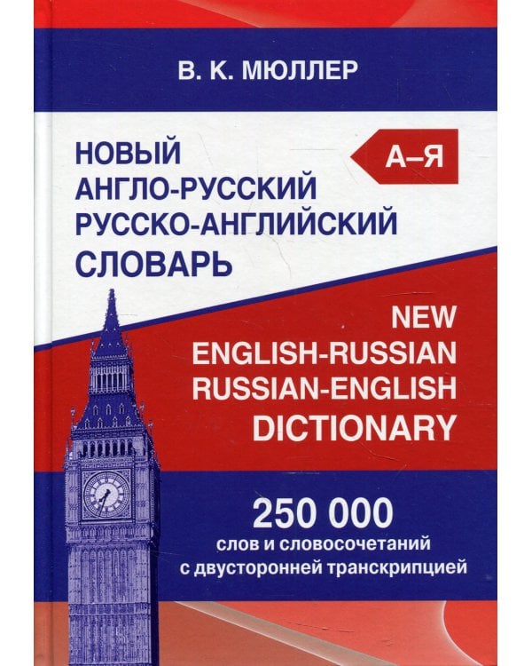 Новый англо-русский русско-английский словарь 250 000 слов и словосочетаний с двухсторонней  транскрипцией