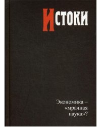 Истоки: экономика — «мрачная наука»?