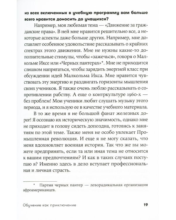 Обучение как приключение: Как сделать уроки интересными и увлекательными