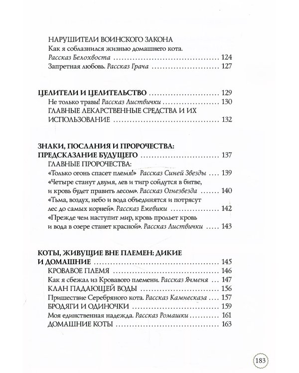 Коты-воители. Секреты племен: Путеводитель по серии "Коты-воители"
