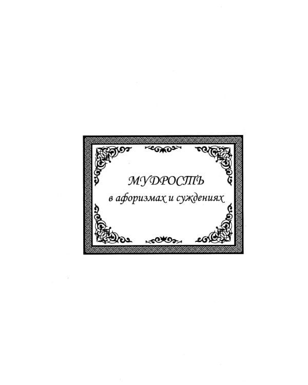 Мудрость в афоризмах и суждениях. 4-е изд.