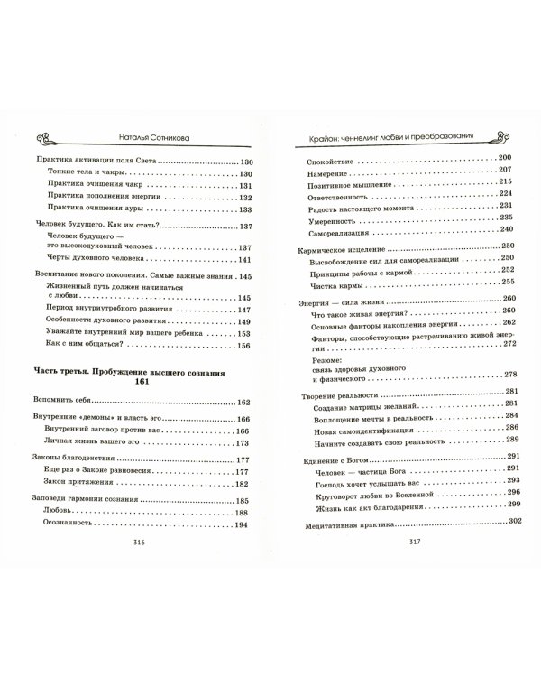 Крайон: ченнелинг любви и преобразования. Избранные послания Учителей света. 3-е изд