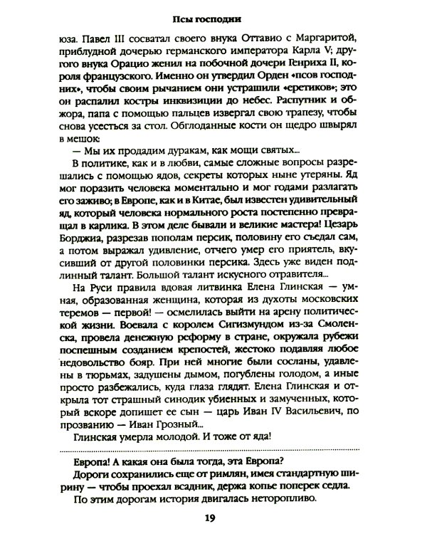 Псы господни; Жирная, грязная и продажная; Янычары