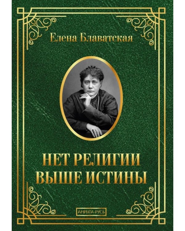 Нет религии выше истины