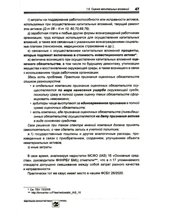Основные средства и капитальные вложения: Практическое руководство по ведению бухучета в соответствии с требованиями ФСБУ 6/2020 и 26/2020