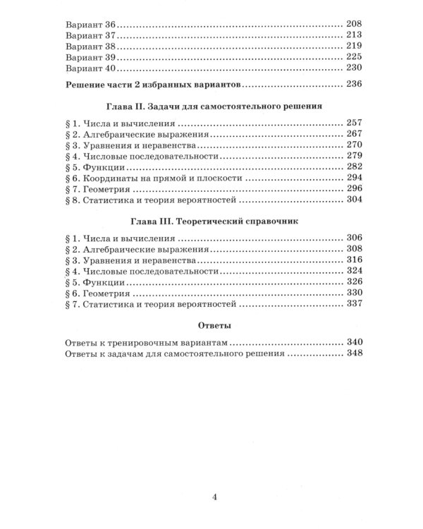 ОГЭ 2024. Математика. 40 тренировочных вариантов ОГЭ и теоретический справочник