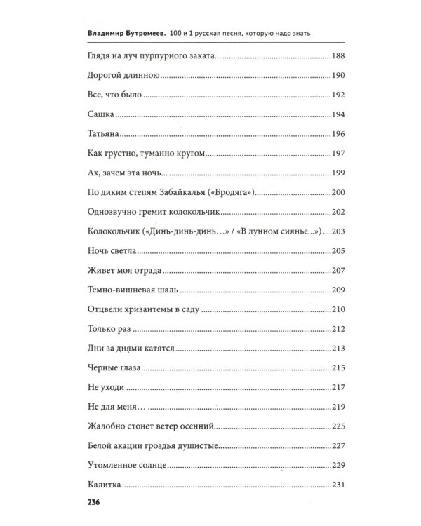 100 и 1 русская песня, которую надо знать