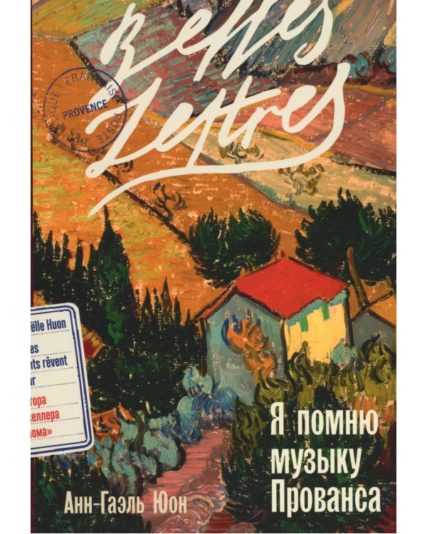 Я помню музыку Прованса: роман