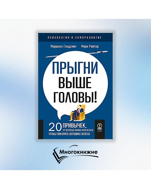 Прыгни выше головы! 20 привычек, от которых нужно отказаться, чтобы покорить вершину успеха