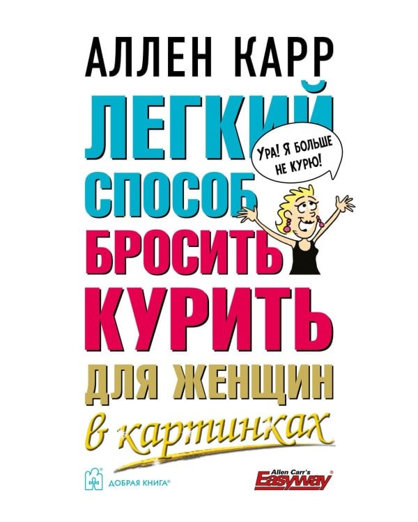 Легкий способ бросить курить для женщин в картинках