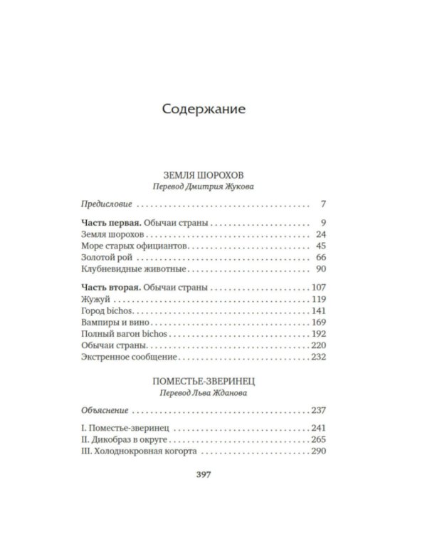 Земля шорохов. Поместье-зверинец