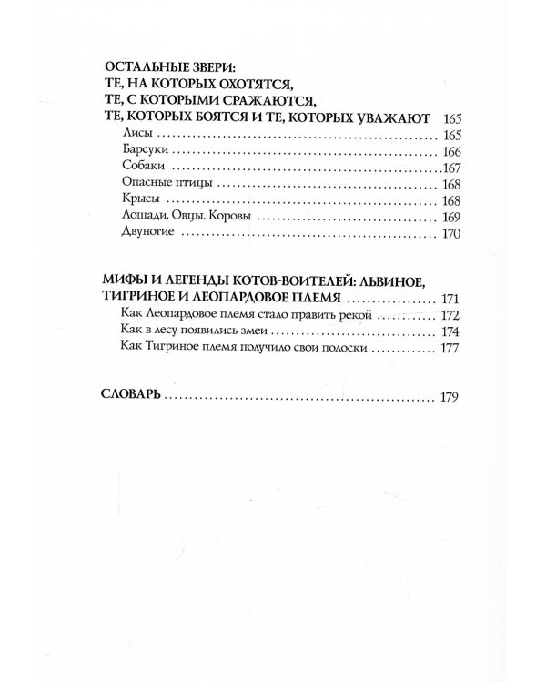 Коты-воители. Секреты племен: Путеводитель по серии "Коты-воители"