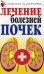 Лечение болезней почек