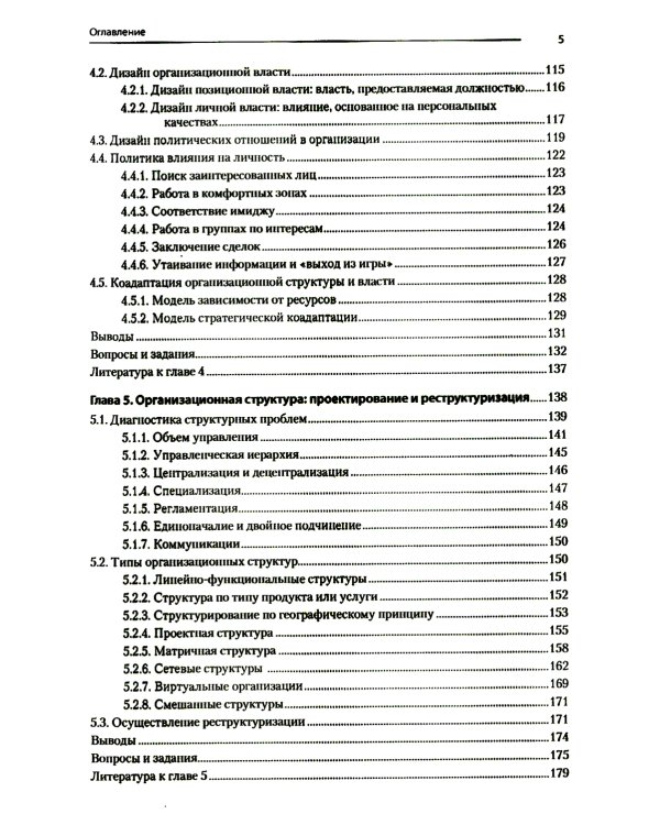 Современный менеджмент: организационный дизайн и изменения: Учебник для вузов