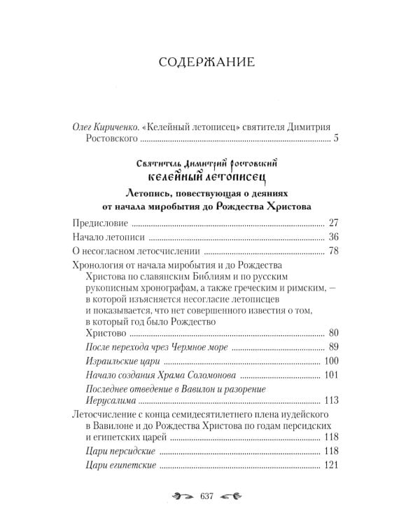 Келейный летописец