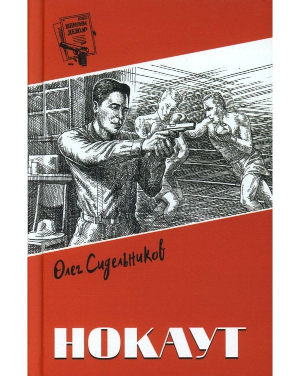 Нокаут: роман