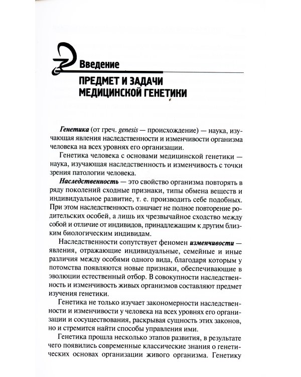 Генетика человека с основами медицинской генетики: Учебник. 7-е изд