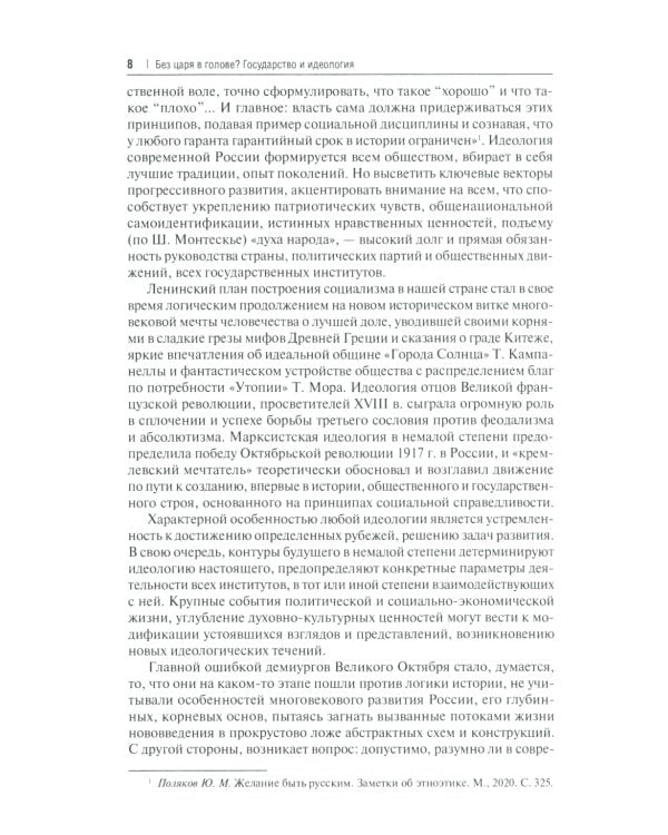 Без царя в голове? Государство и идеология. Субъективно-полемические записки