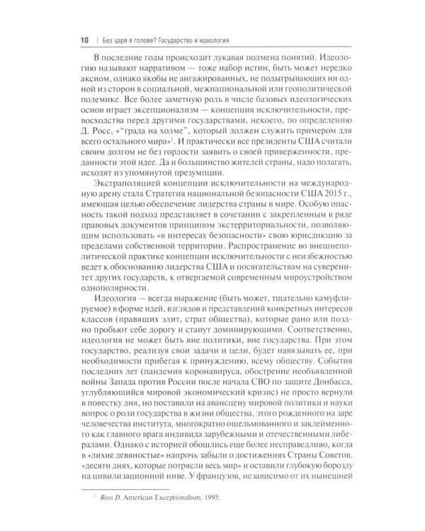 Без царя в голове? Государство и идеология. Субъективно-полемические записки