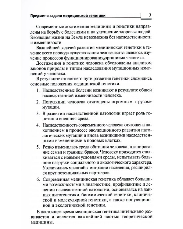 Генетика человека с основами медицинской генетики: Учебник. 7-е изд