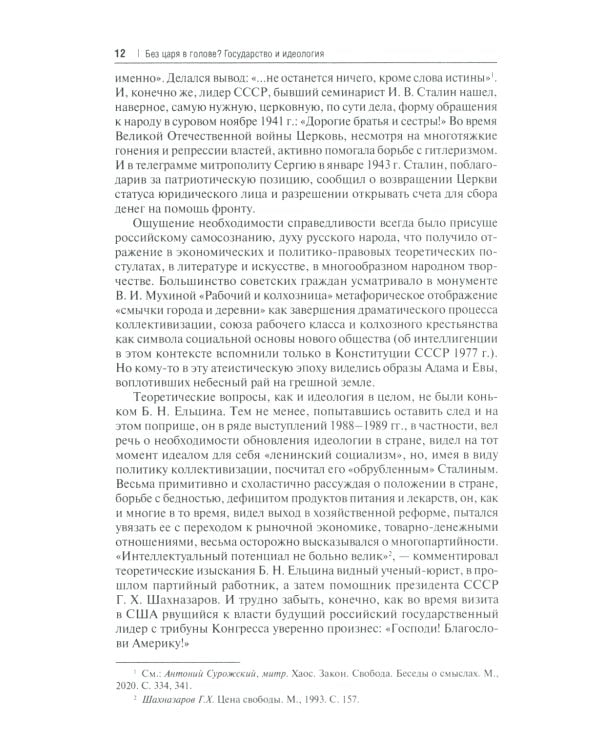Без царя в голове? Государство и идеология. Субъективно-полемические записки