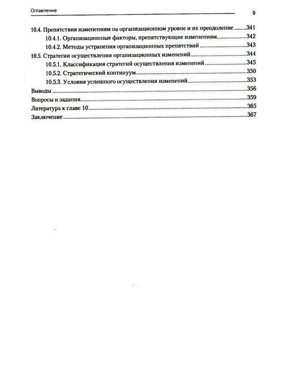 Современный менеджмент: организационный дизайн и изменения: Учебник для вузов