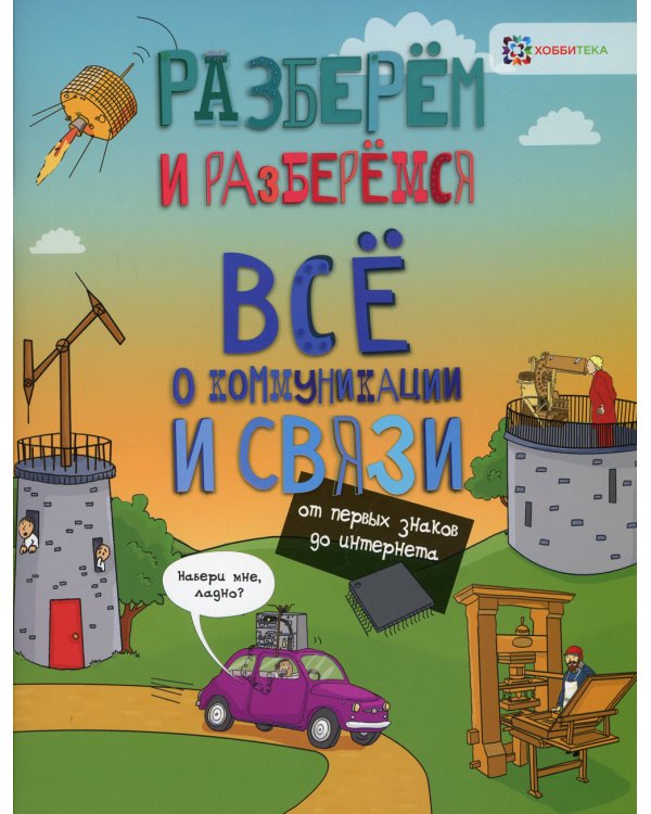 Всё о коммуникациях и связи. От первых знаков до интернета