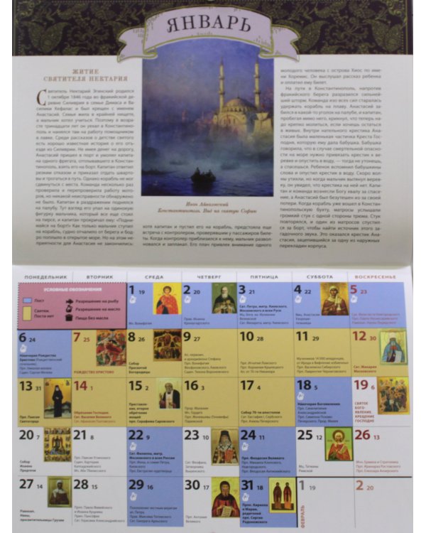 Житие и чудеса святителя Нектария Эгинского: православный календарь 2025 (перекидной)