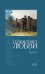 Грамматика любви: Антология русского любовного романа. Кн. 1