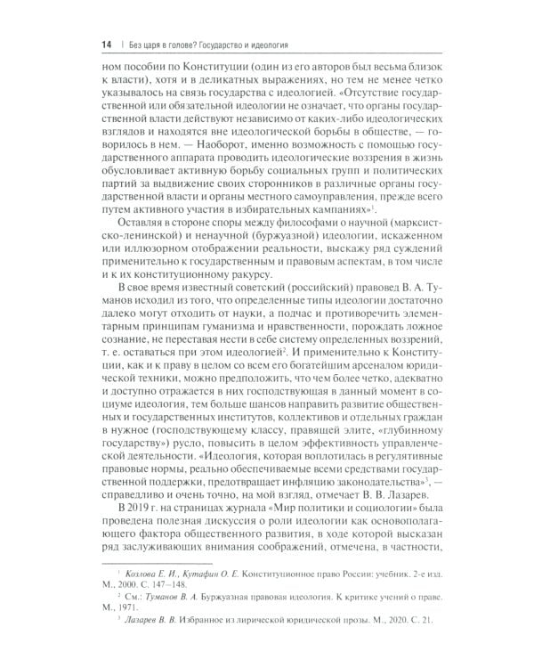 Без царя в голове? Государство и идеология. Субъективно-полемические записки