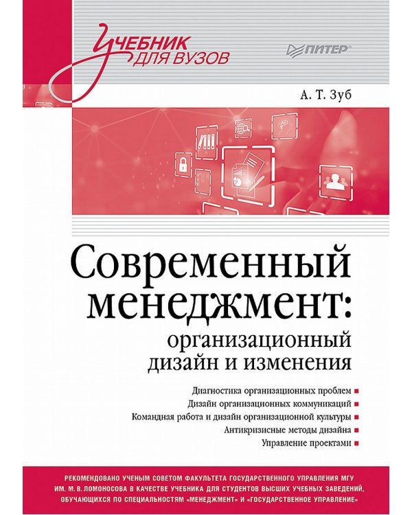 Современный менеджмент: организационный дизайн и изменения: Учебник для вузов