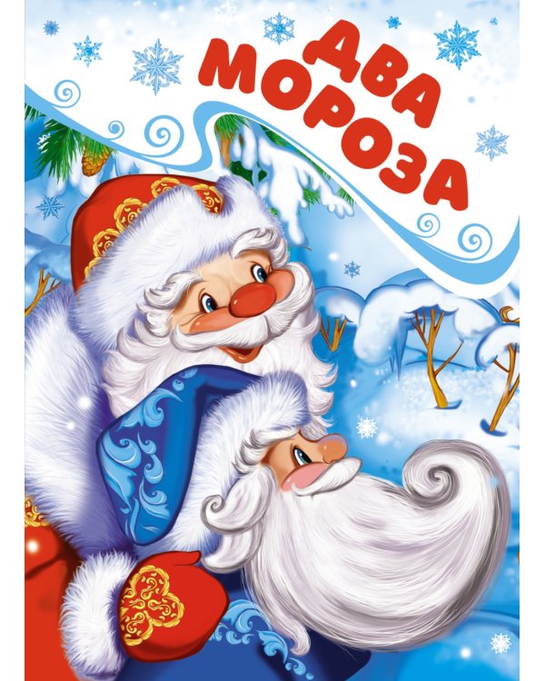 Два Мороза