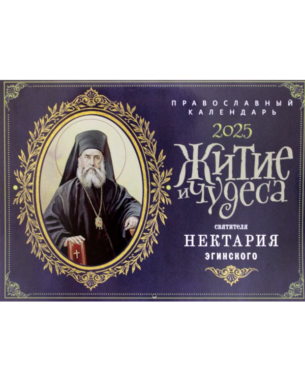Житие и чудеса святителя Нектария Эгинского: православный календарь 2025 (перекидной)