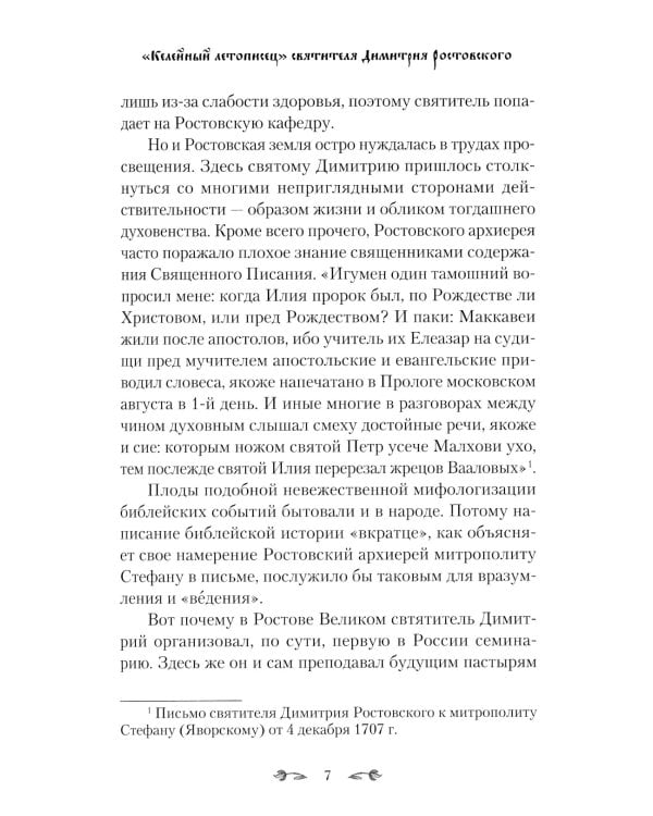 Келейный летописец