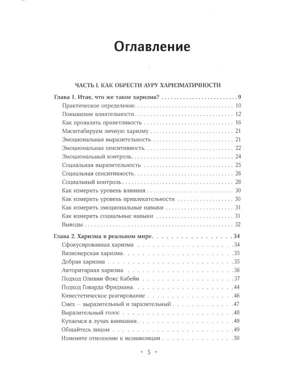 Мощная харизма. Как нравится, очаровывать, уметь себя подать и добиваться успеха у людей