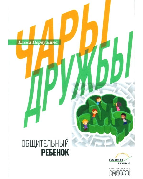 Чары дружбы. Общительный ребенок