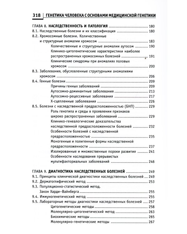 Генетика человека с основами медицинской генетики: Учебник. 7-е изд