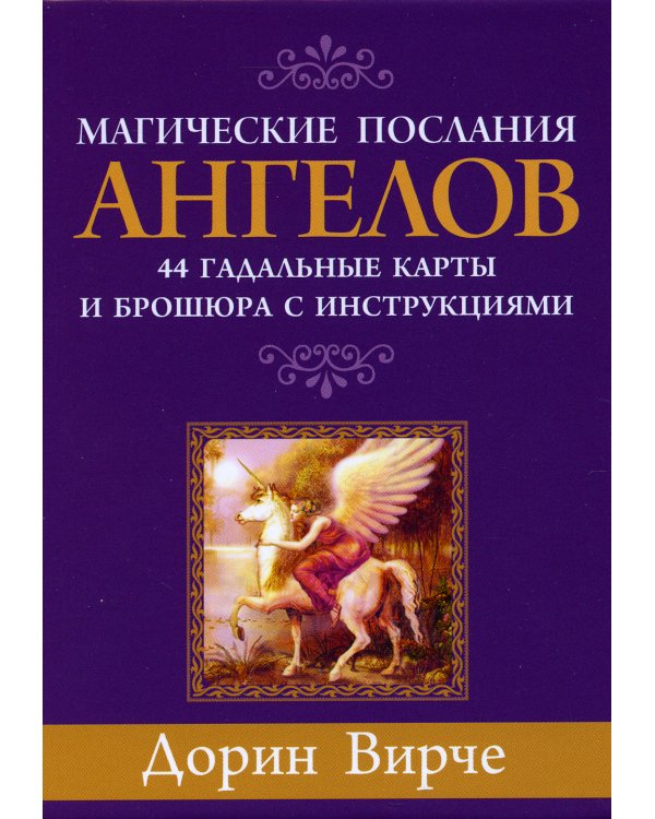 Магические послания ангелов (44 карты + брошюра с инструкциями)