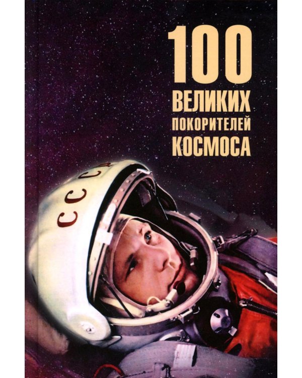 100 великих покорителей космоса