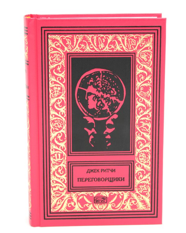 Переговорщики. Рассказы