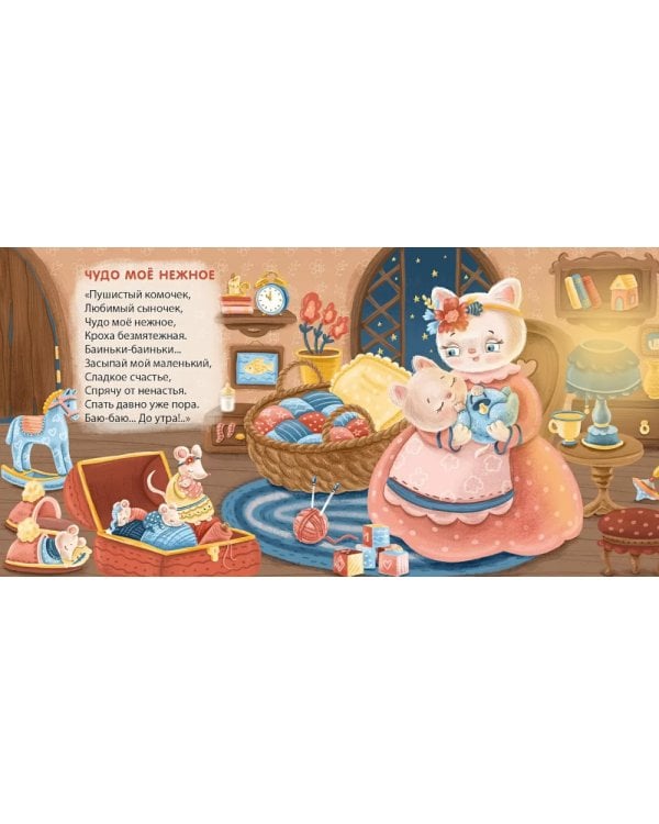 Баю-Баиньки:  колыбельные песенки