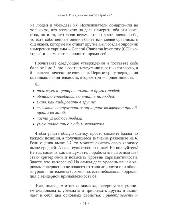 Мощная харизма. Как нравится, очаровывать, уметь себя подать и добиваться успеха у людей